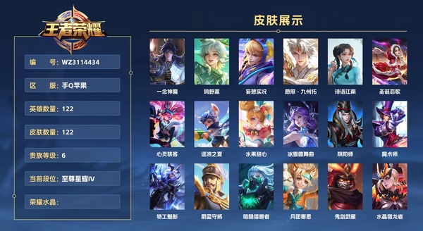 王者荣耀账号苹果QQ手Q苹果 122英雄 122皮肤 贵族等级6  一念神魔 鸣野蒿 妄想实况 愿照·九州拓 诗语江南 圣诞恋歌 心灵骇客 逐浪之夏 水果甜心 冰雪圆舞曲 阴阳师 魔术师 特工魅影 蔚蓝守将 暗隐猎...