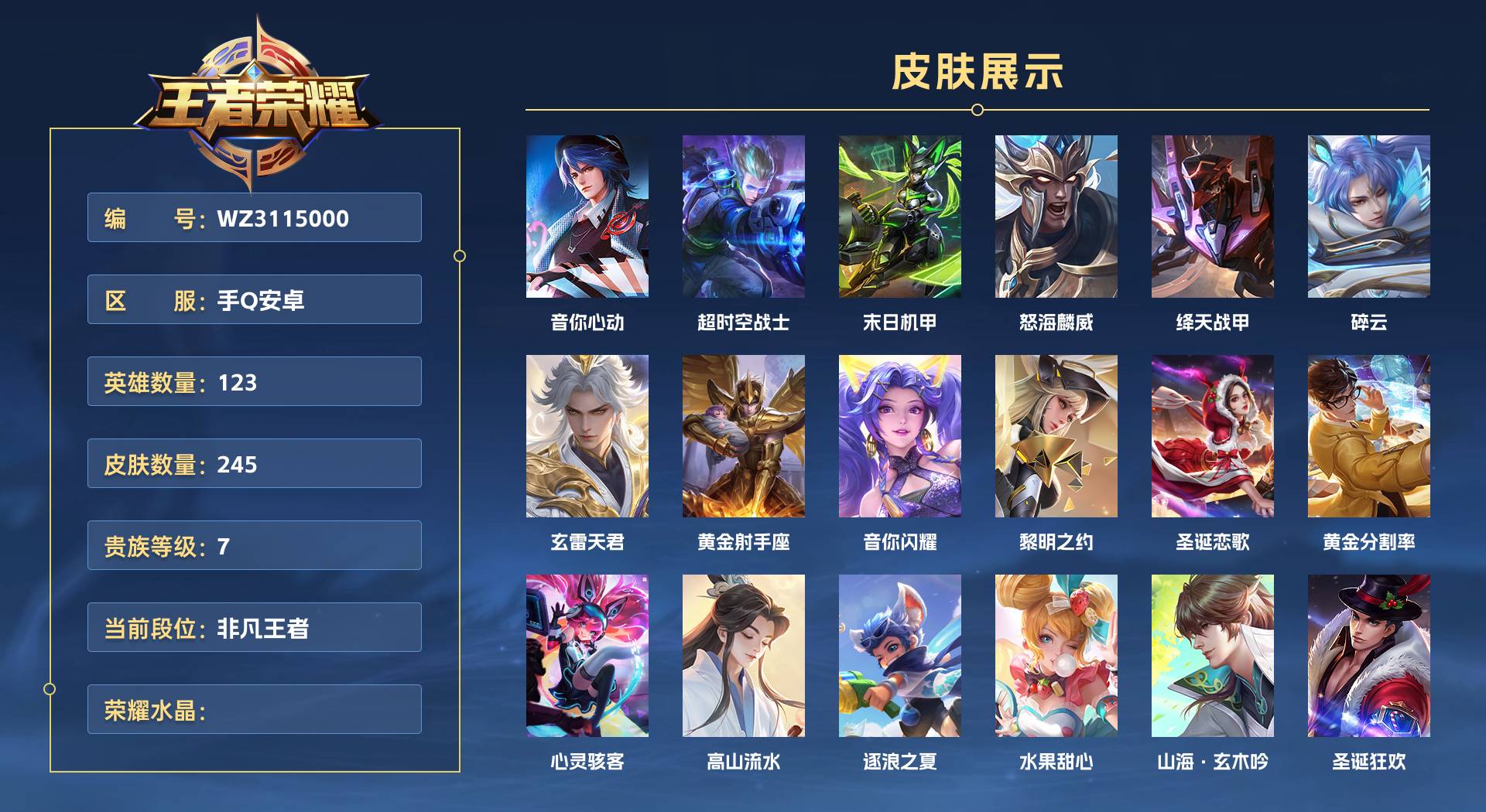 WZ3115000王者荣耀账号详情图1 WZ3115000王者荣耀账号详情图1