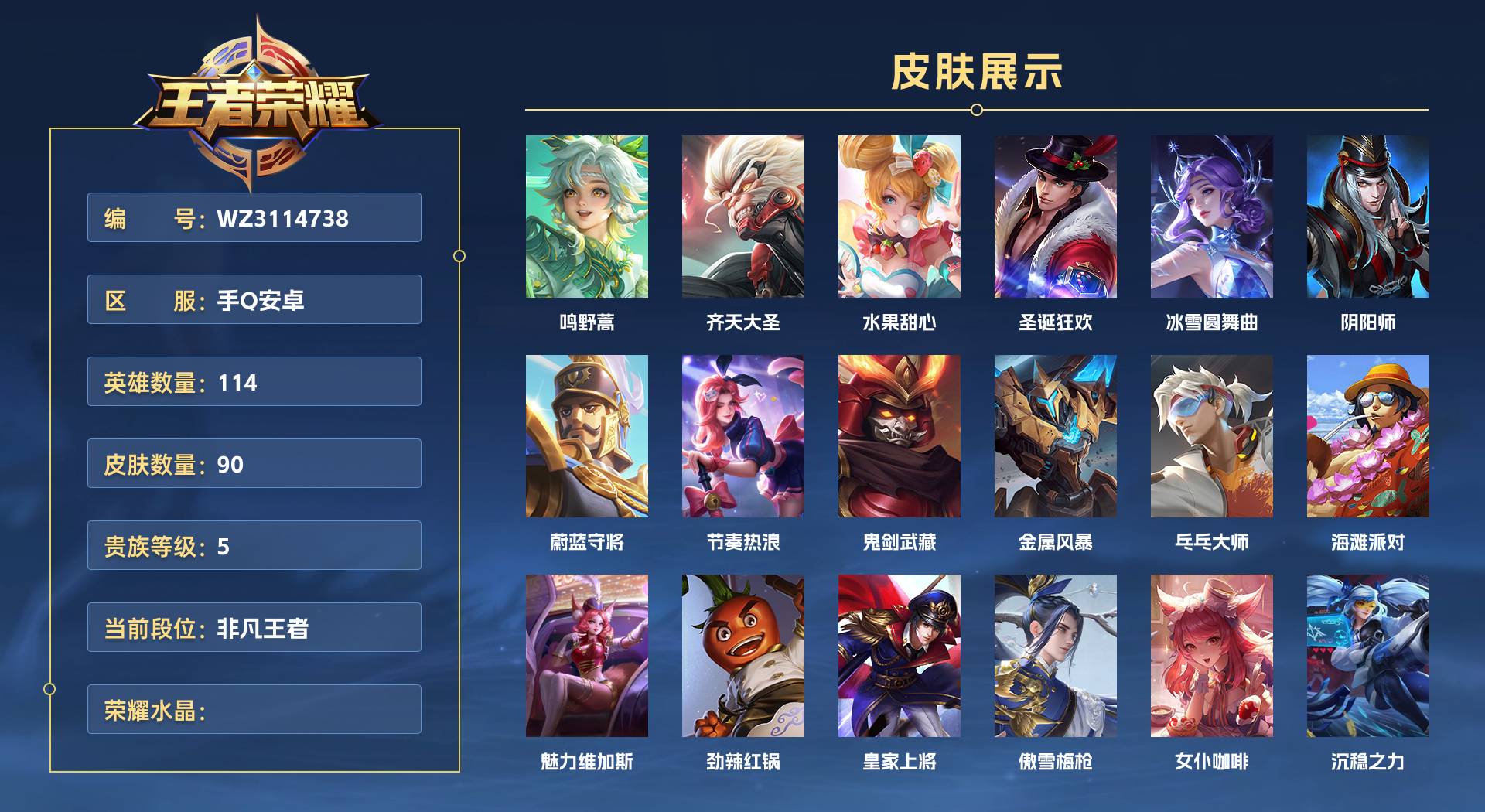 WZ3114738王者荣耀账号详情图1 WZ3114738王者荣耀账号详情图1