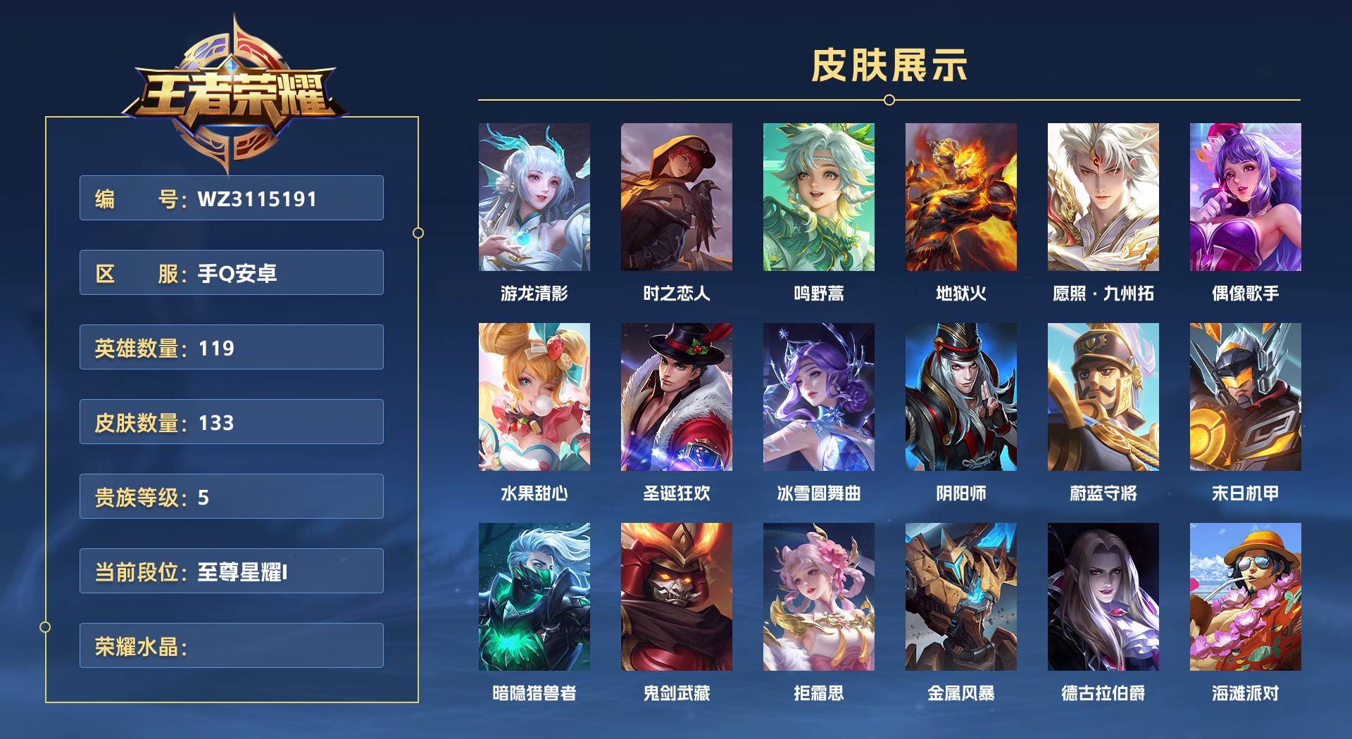 WZ3115191王者荣耀账号详情图1 WZ3115191王者荣耀账号详情图1