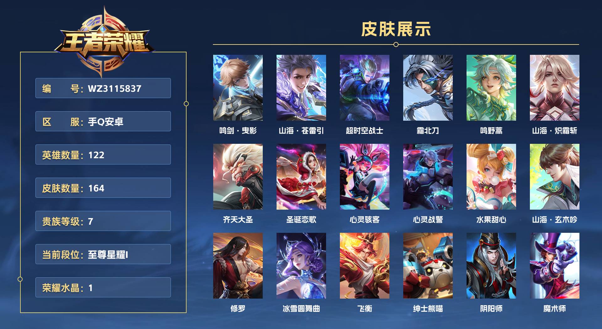 WZ3115837王者荣耀账号详情图1 WZ3115837王者荣耀账号详情图1