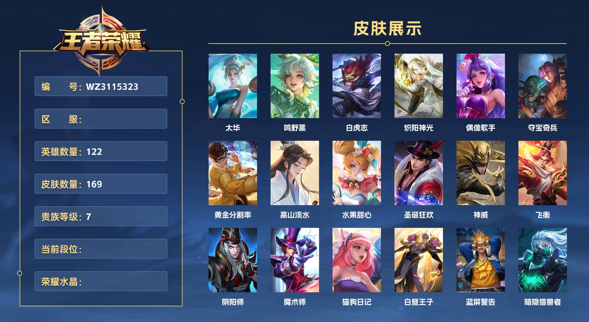 WZ3115323王者荣耀账号详情图1 WZ3115323王者荣耀账号详情图1