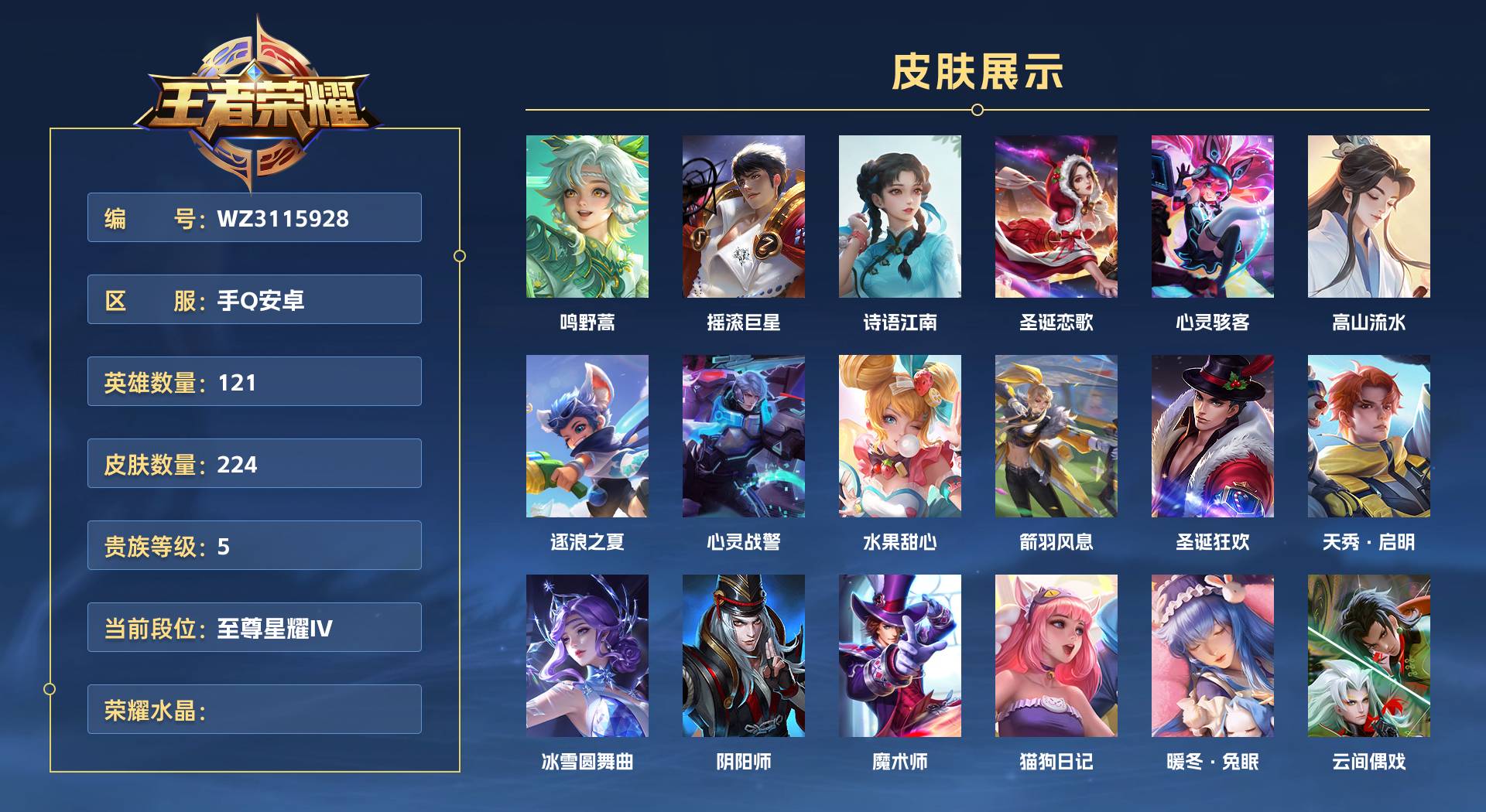 WZ3115928王者荣耀账号详情图1 WZ3115928王者荣耀账号详情图1