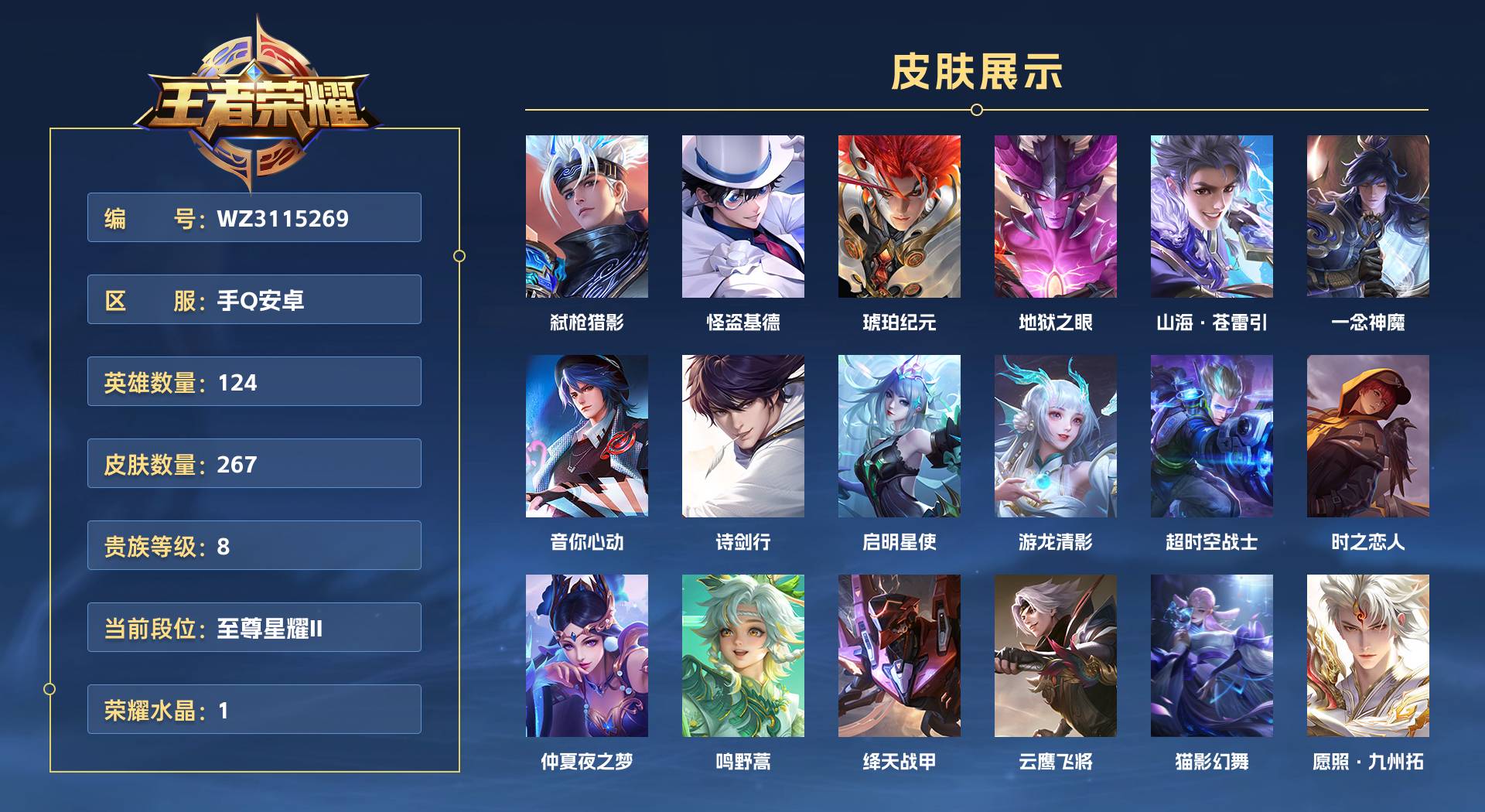 WZ3115269王者荣耀账号详情图1 WZ3115269王者荣耀账号详情图1