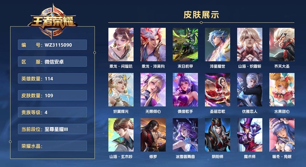 王者荣耀账号安卓VX微信安卓 114英雄 109皮肤 贵族等级4  乘龙·问璇玑 乘龙·淬吴钩 末日机甲 淬星耀世 山海·炽霜斩 齐天大圣 炽翼辉光 无限倾心 偶像歌手 圣诞恋歌 优雅恋人 水果甜心 山海·玄木吟 ...