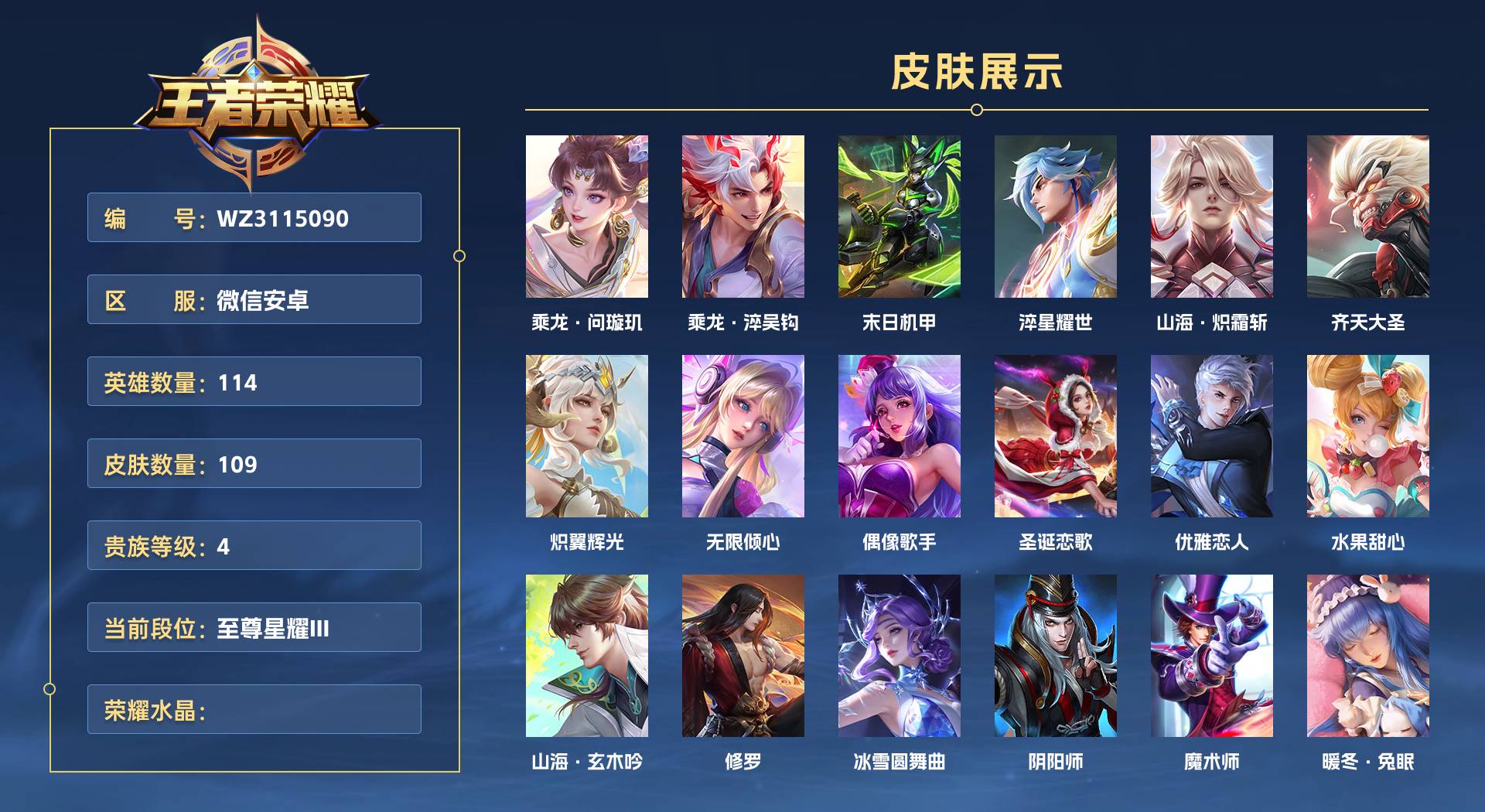 WZ3115090王者荣耀账号详情图1 WZ3115090王者荣耀账号详情图1