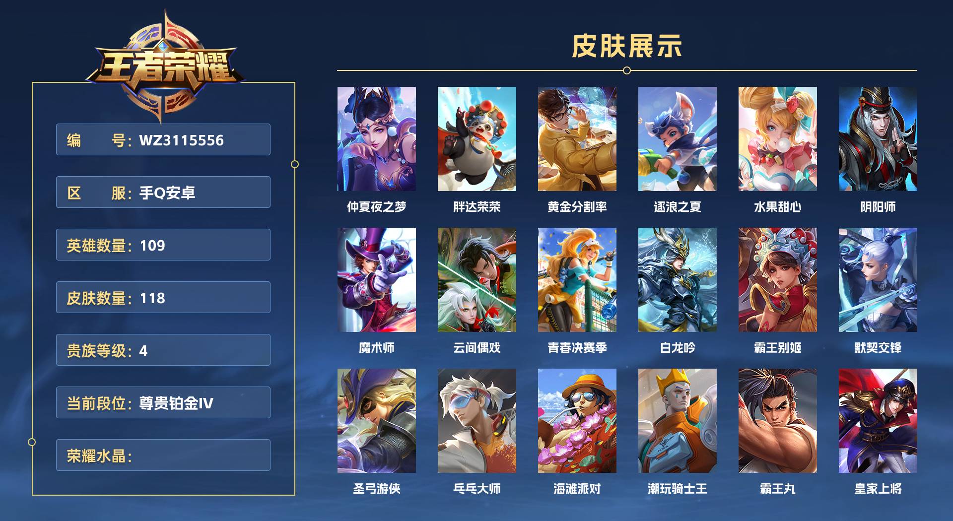 WZ3115556王者荣耀账号详情图1 WZ3115556王者荣耀账号详情图1