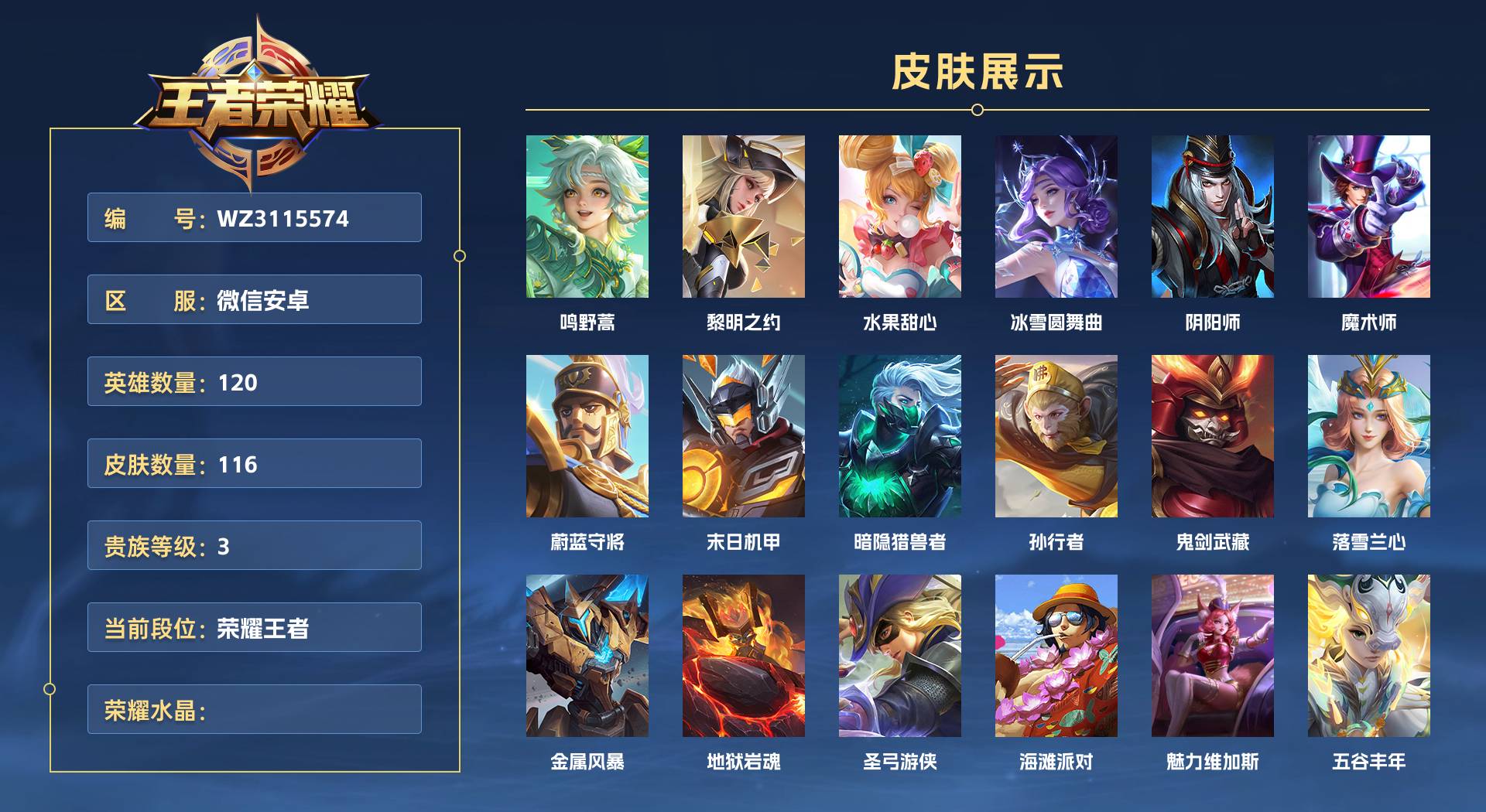 WZ3115574王者荣耀账号详情图1 WZ3115574王者荣耀账号详情图1