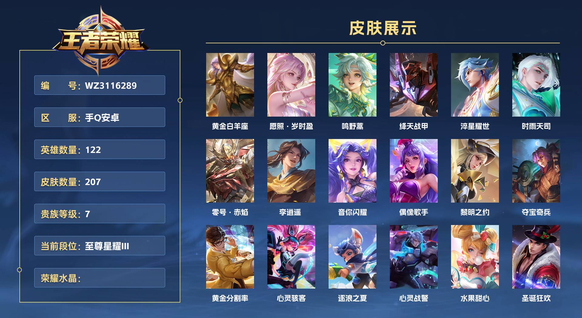 WZ3116289王者荣耀账号详情图1 WZ3116289王者荣耀账号详情图1