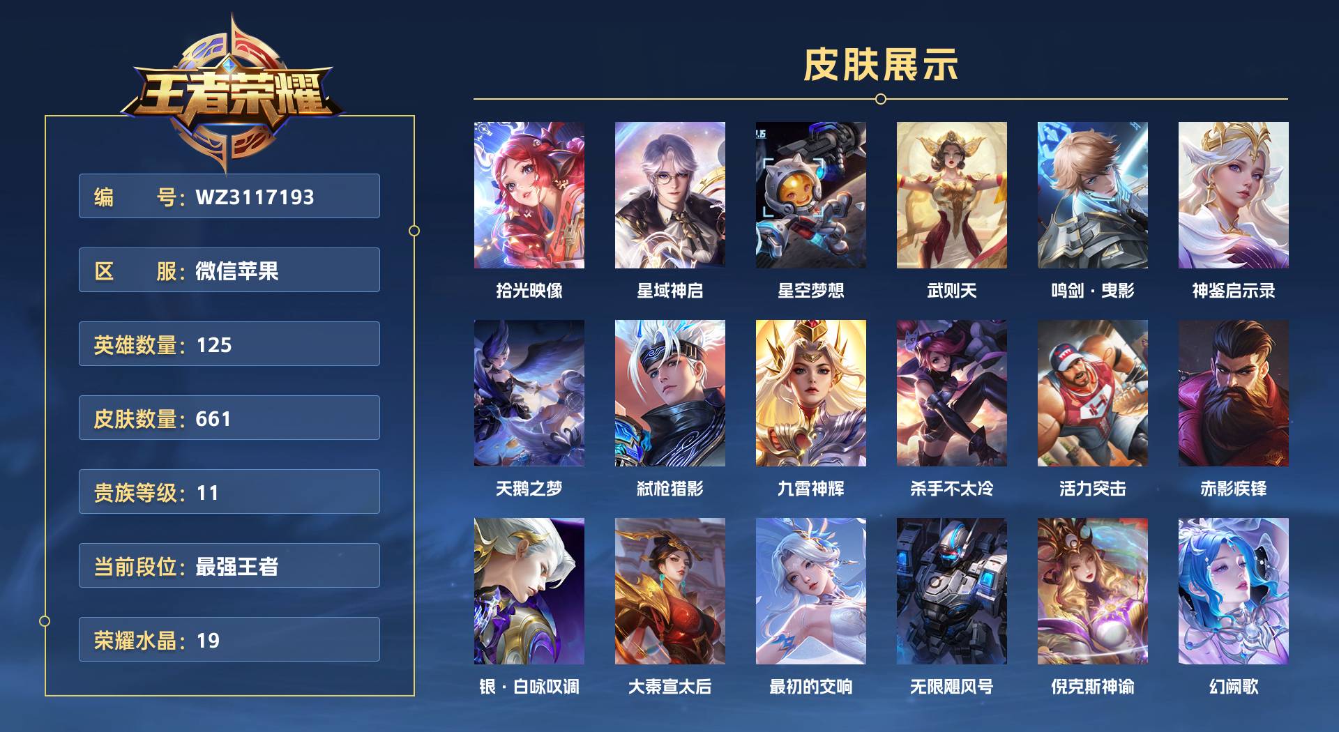 WZ3117193王者荣耀账号详情图1 WZ3117193王者荣耀账号详情图1