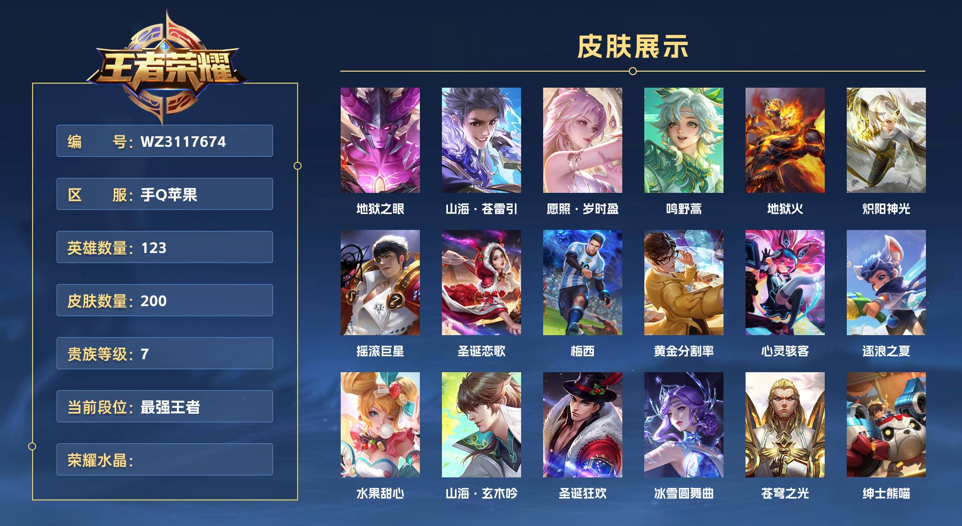 WZ3117674王者荣耀账号详情图1 WZ3117674王者荣耀账号详情图1