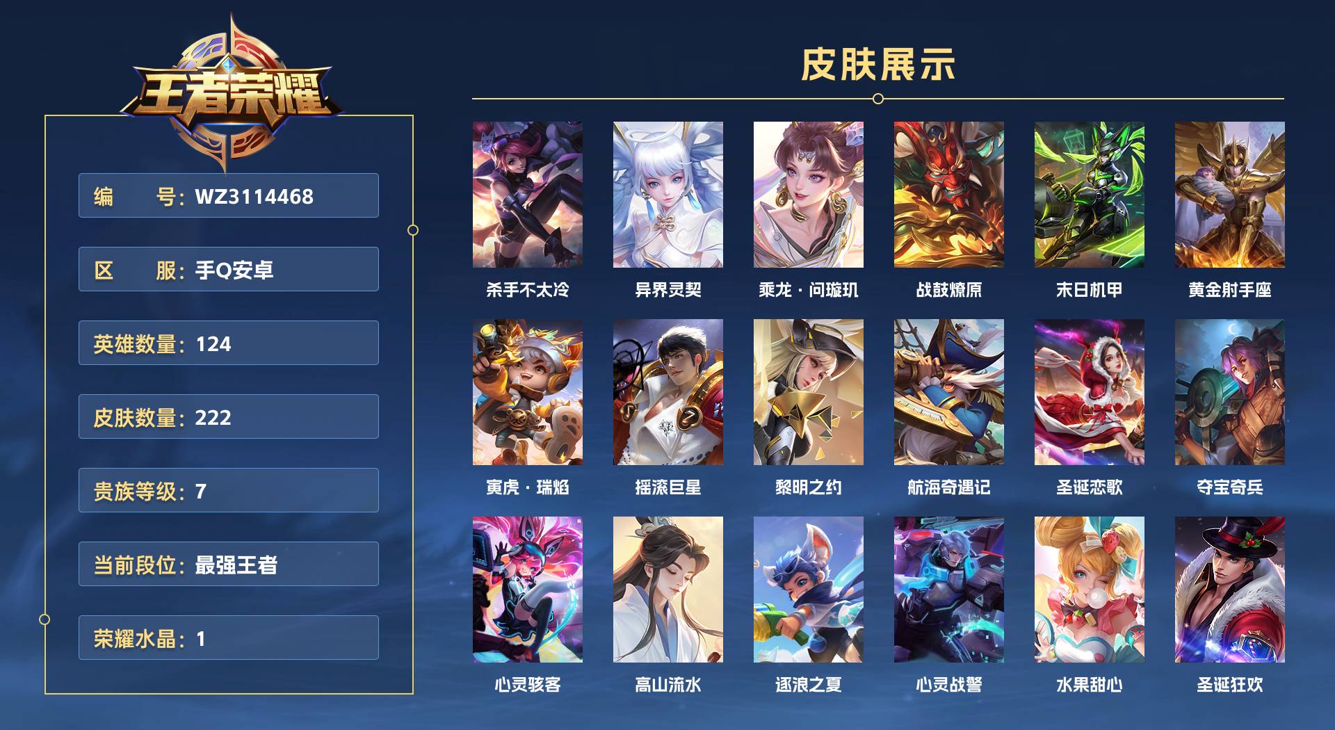 WZ3114468王者荣耀账号详情图1 WZ3114468王者荣耀账号详情图1