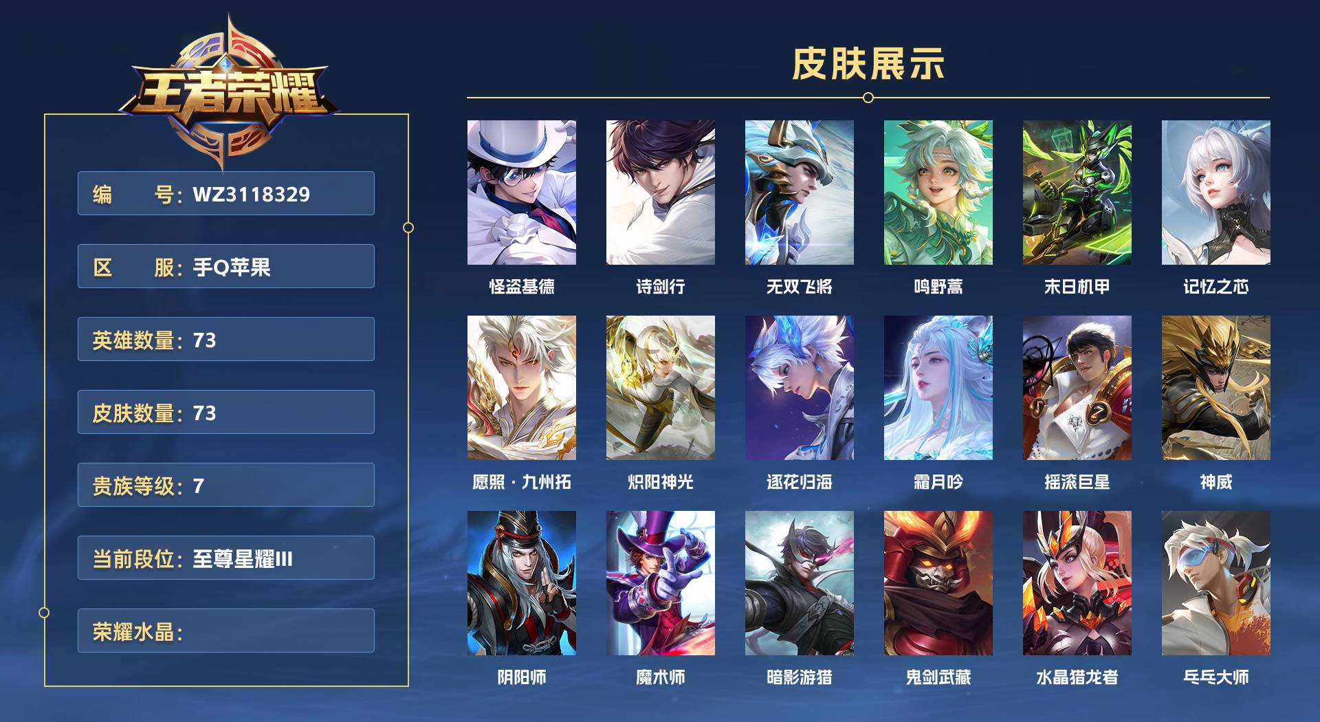 WZ3118329王者荣耀账号详情图1 WZ3118329王者荣耀账号详情图1
