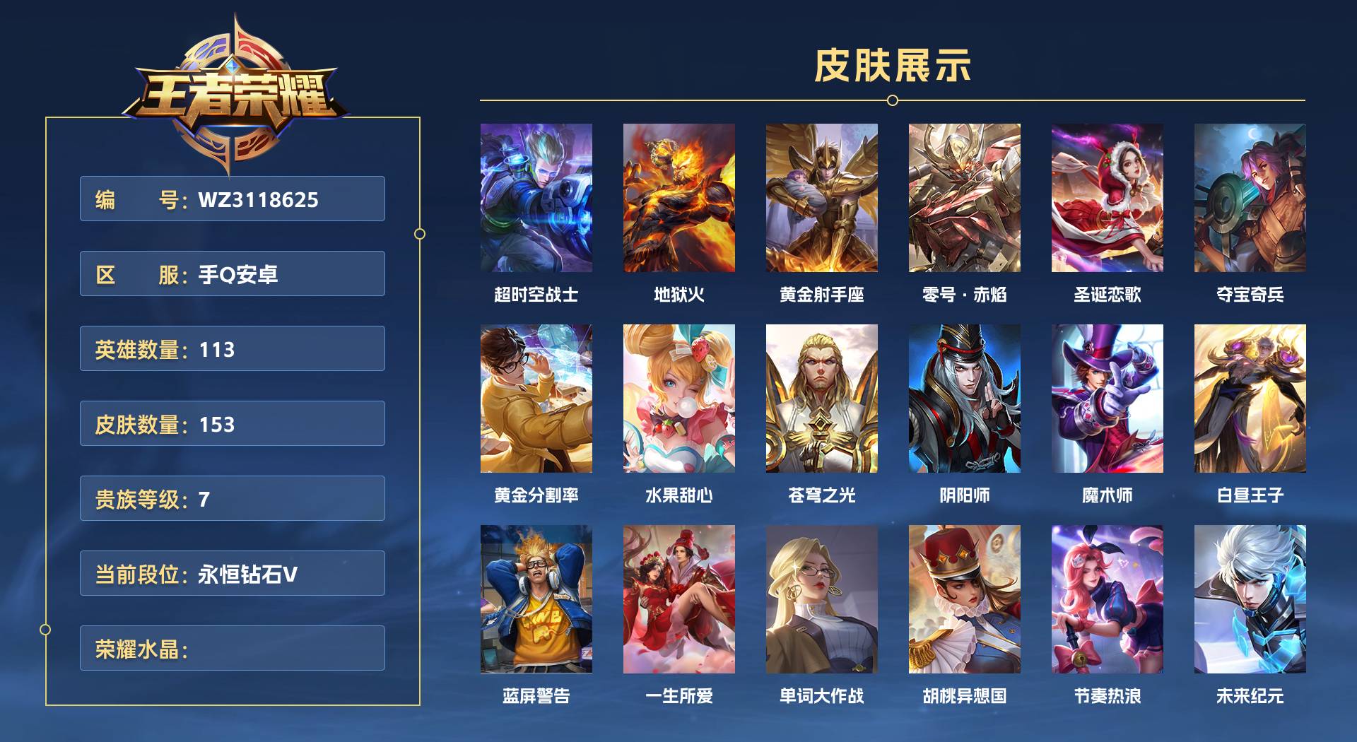 WZ3118625王者荣耀账号详情图1 WZ3118625王者荣耀账号详情图1