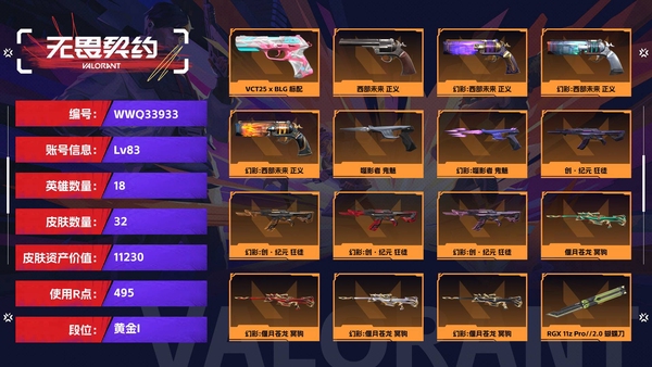无畏契约账号QQ【等级】83【段位】黄金I【皮肤资产价值】11230【使用R点】495【英雄数量】18【皮肤数量】32【卡面数量】55【喷漆数量】37【挂饰数量】49【随身武器】VCT25-x-BLG-标配,西...