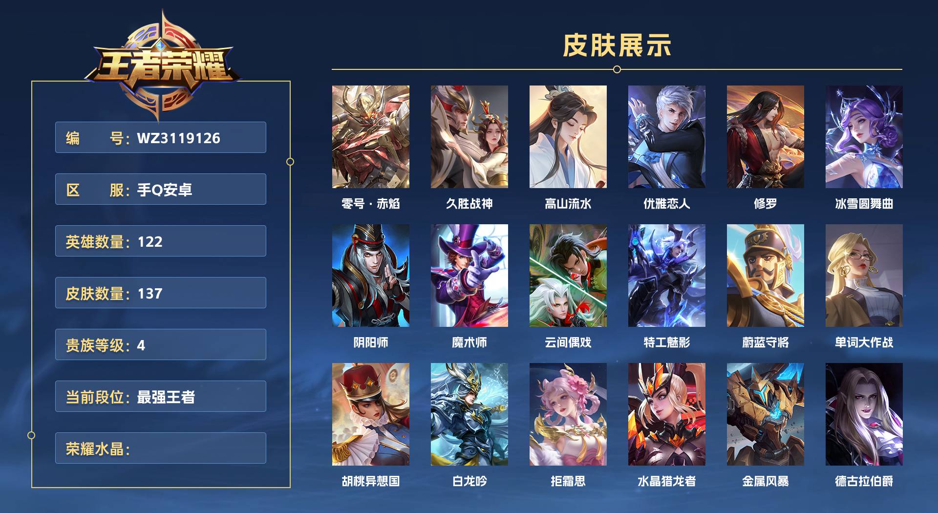 WZ3119126王者荣耀账号详情图1 WZ3119126王者荣耀账号详情图1