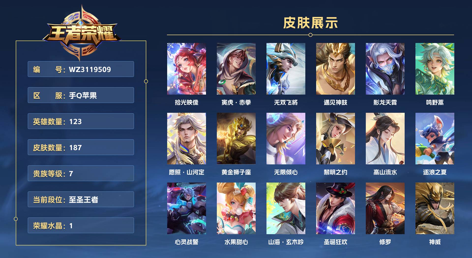 WZ3119509王者荣耀账号详情图1 WZ3119509王者荣耀账号详情图1