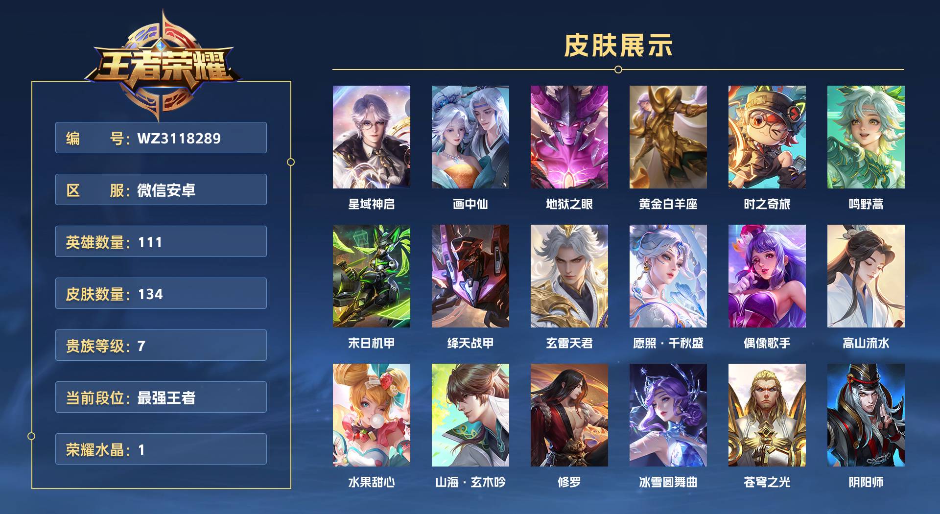 WZ3118289王者荣耀账号详情图1 WZ3118289王者荣耀账号详情图1