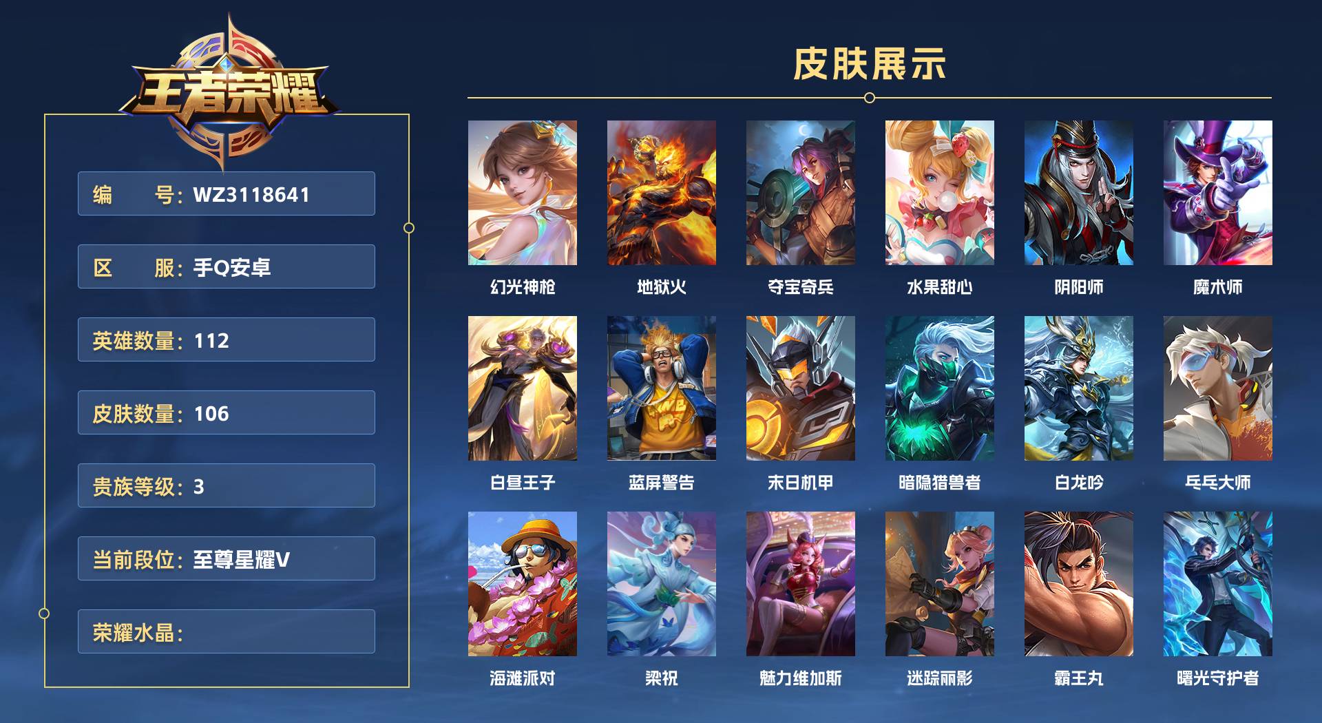 WZ3118641王者荣耀账号详情图1 WZ3118641王者荣耀账号详情图1