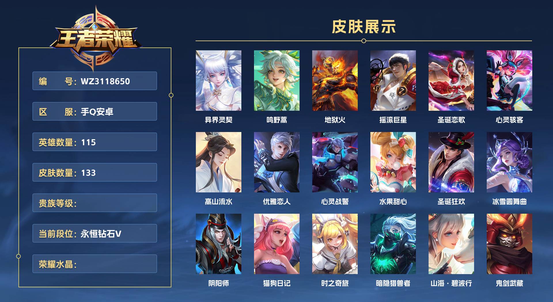 WZ3118650王者荣耀账号详情图1 WZ3118650王者荣耀账号详情图1