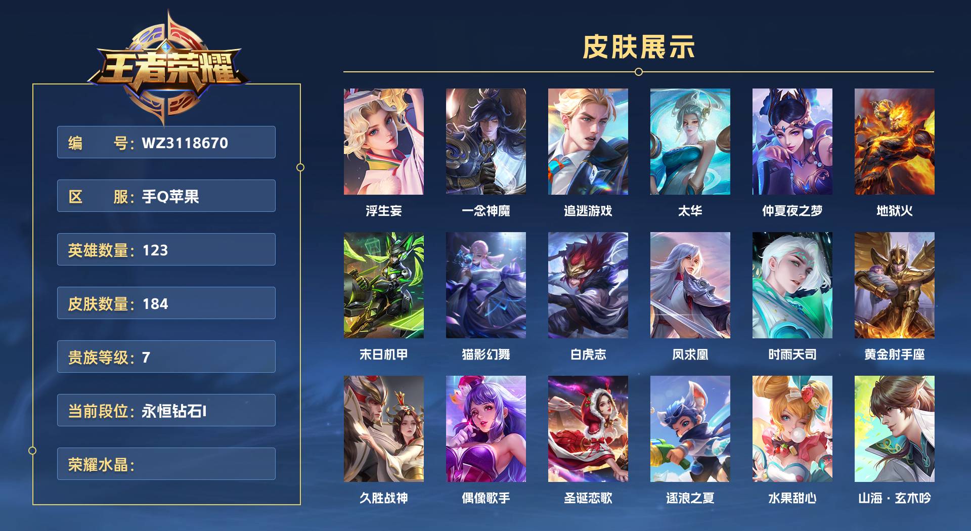 WZ3118670王者荣耀账号详情图1 WZ3118670王者荣耀账号详情图1