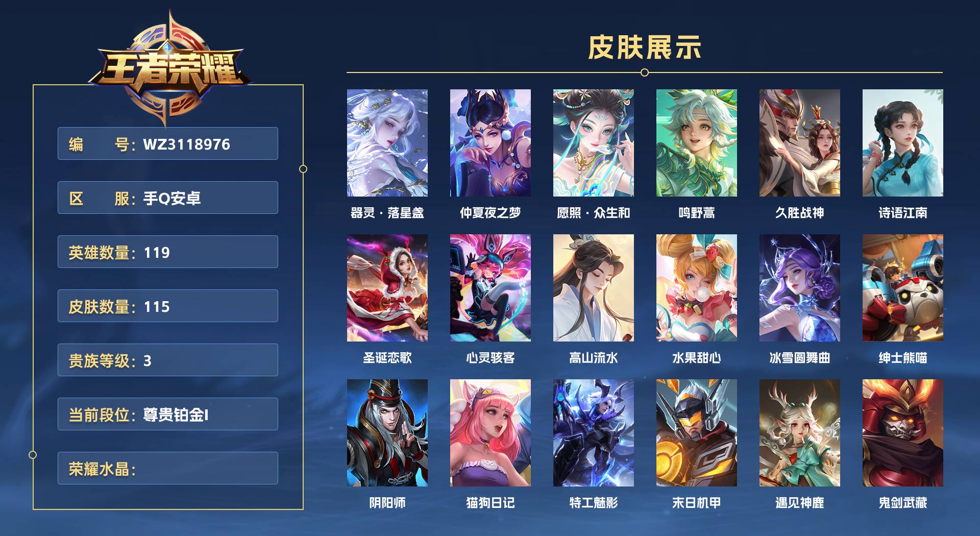 WZ3118976王者荣耀账号详情图1 WZ3118976王者荣耀账号详情图1