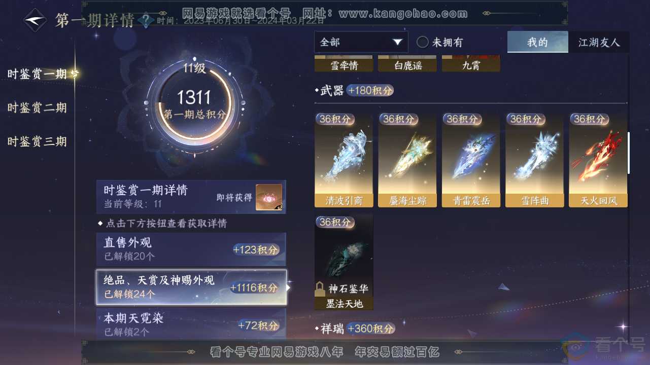 NSH311646逆水寒手游账号详情图24 NSH311646逆水寒手游账号详情图24