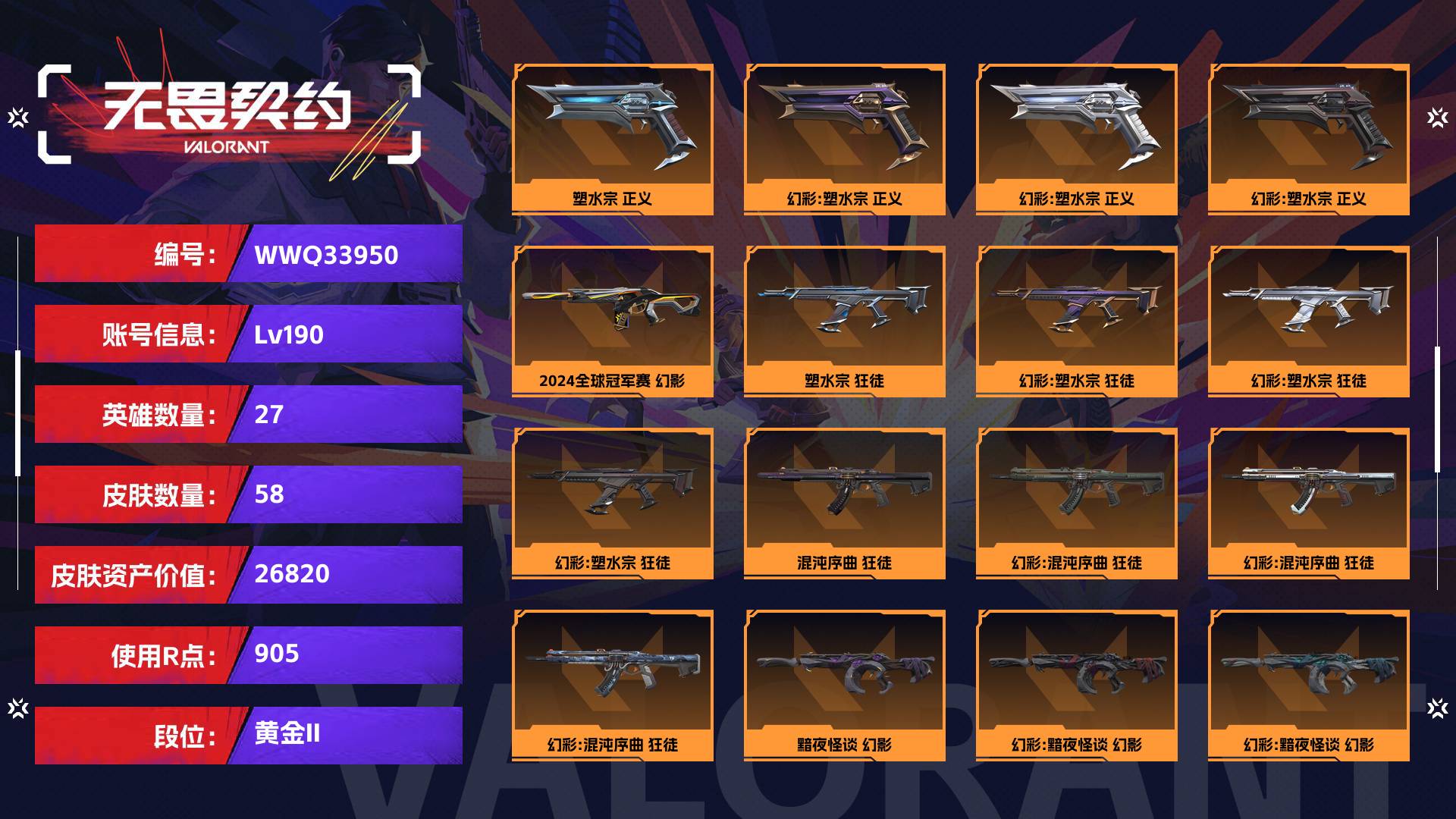 WWQ33950无畏契约账号详情图1 WWQ33950无畏契约账号详情图1