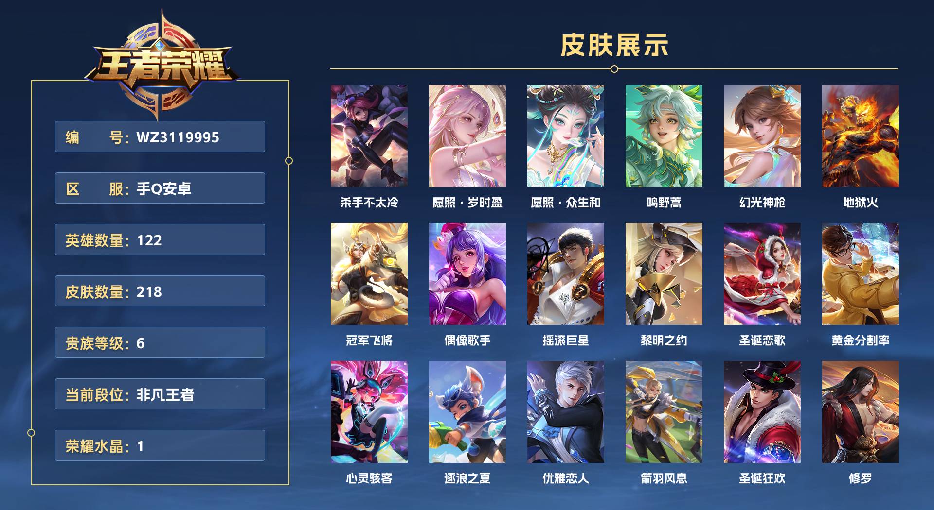 WZ3119995王者荣耀账号详情图1 WZ3119995王者荣耀账号详情图1