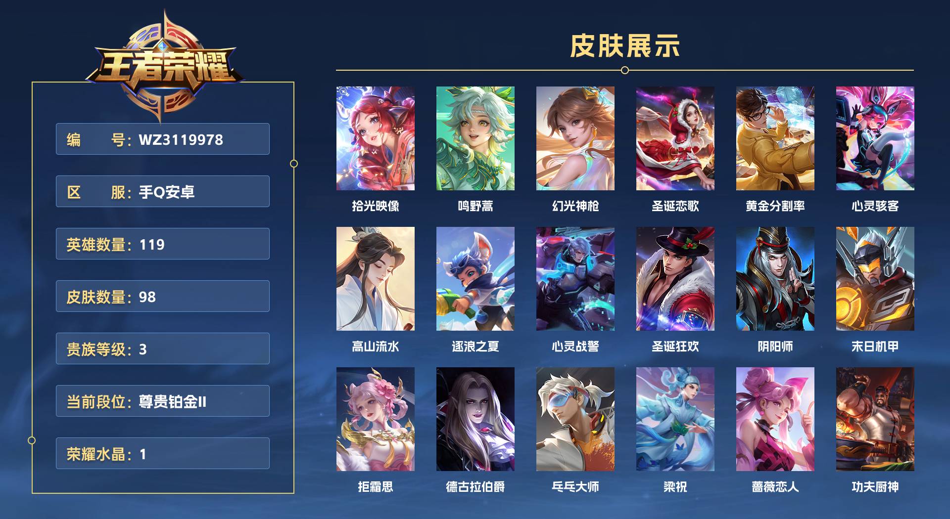 WZ3119978王者荣耀账号详情图1 WZ3119978王者荣耀账号详情图1