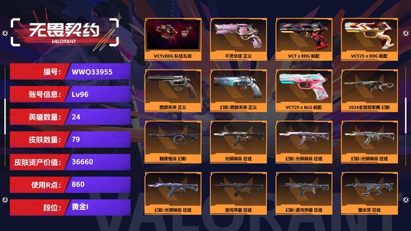 无畏契约账号QQ【等级】96【段位】黄金I【皮肤资产价值】36660【使用R点】860【英雄数量】24【皮肤数量】79【卡面数量】85【喷漆数量】62【挂饰数量】87【套装】VCTxEDG 队伍礼包【随身武器】...