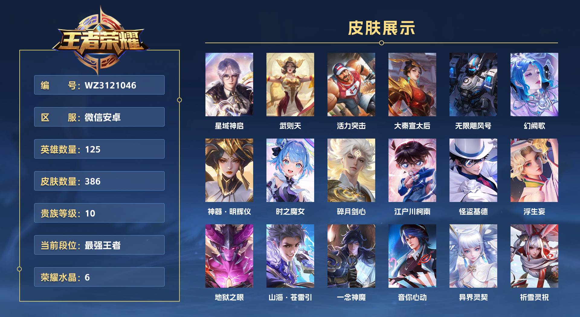 WZ3121046王者荣耀账号详情图1 WZ3121046王者荣耀账号详情图1