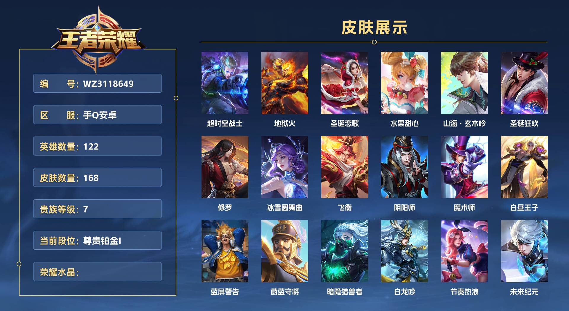 WZ3118649王者荣耀账号详情图1