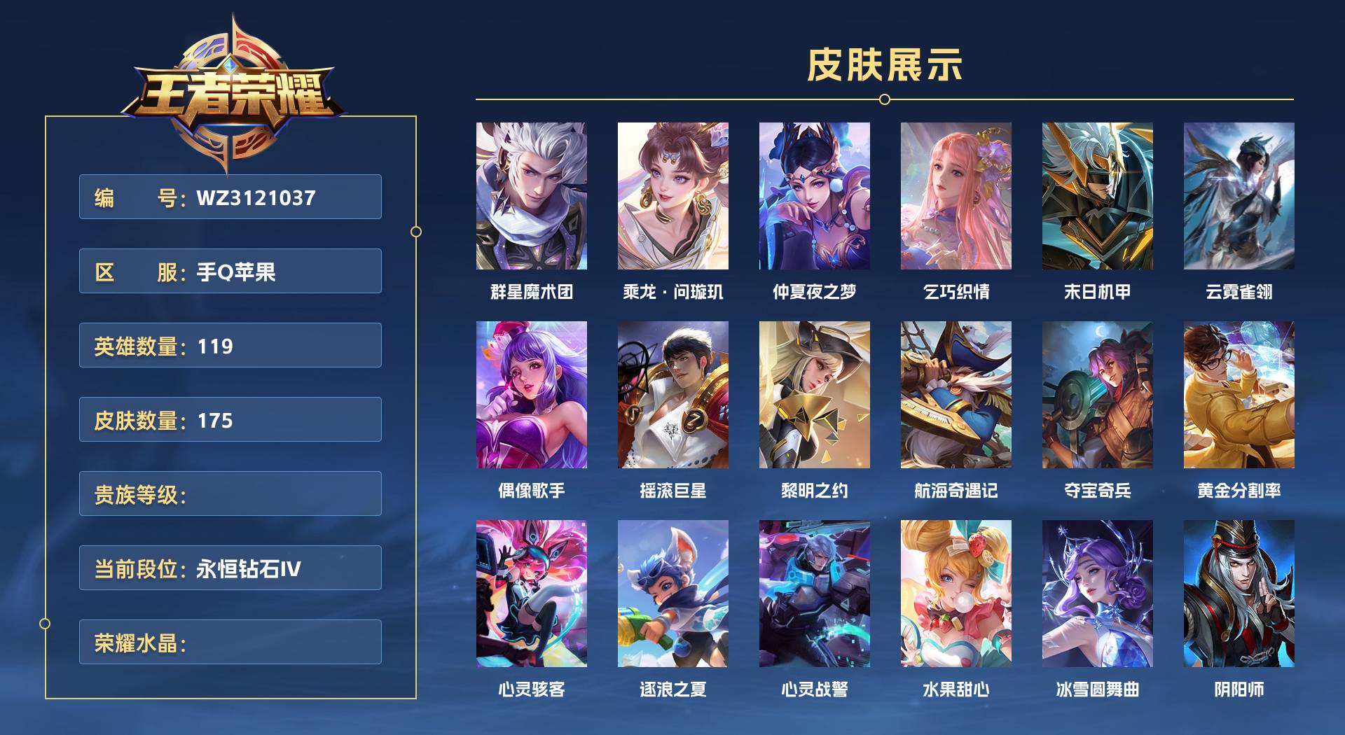 WZ3121037王者荣耀账号详情图1 WZ3121037王者荣耀账号详情图1