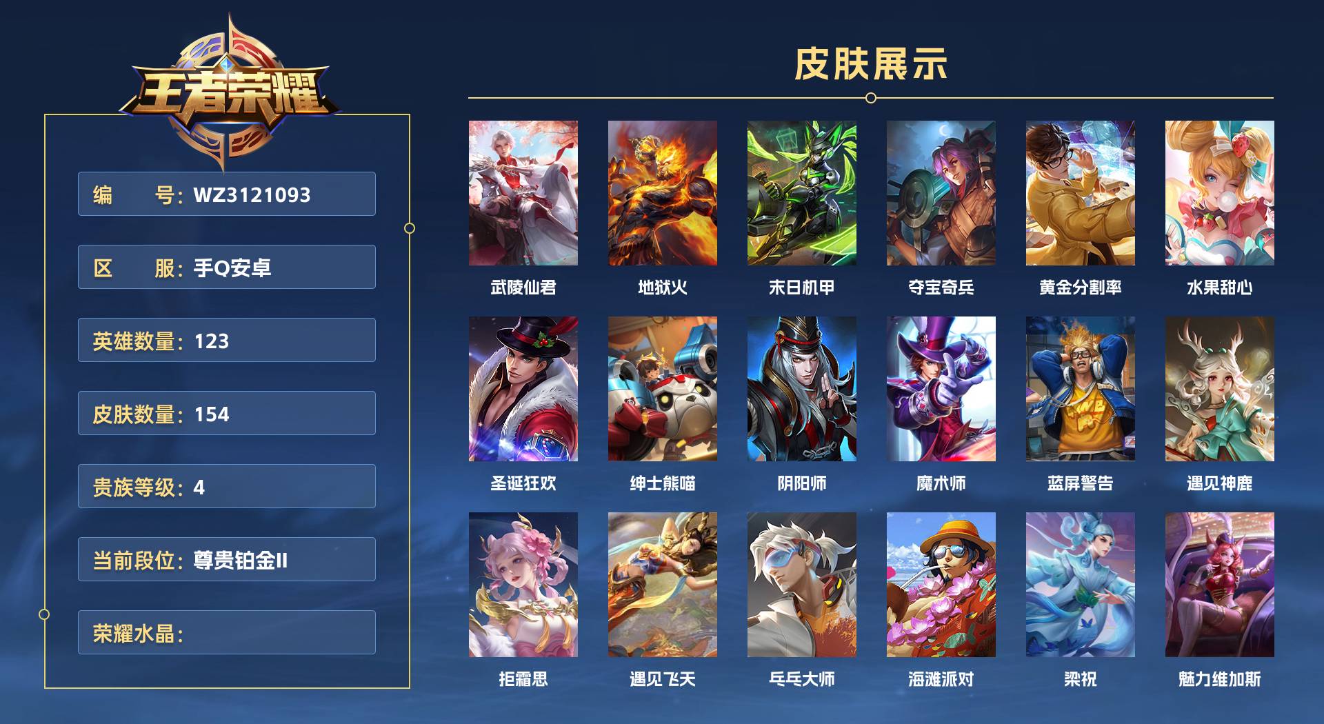 WZ3121093王者荣耀账号详情图1 WZ3121093王者荣耀账号详情图1
