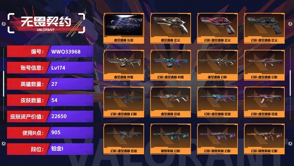 无畏契约账号QQ【等级】174【段位】铂金I【皮肤资产价值】22650【使用R点】905【英雄数量】27【皮肤数量】54【卡面数量】109【喷漆数量】73【挂饰数量】83【套装】虚空遗器 礼包【随身武器】虚空遗...