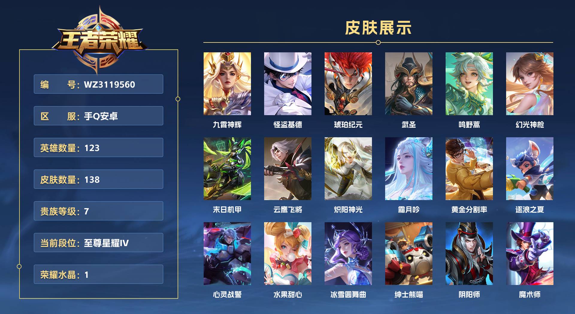 WZ3119560王者荣耀账号详情图1 WZ3119560王者荣耀账号详情图1