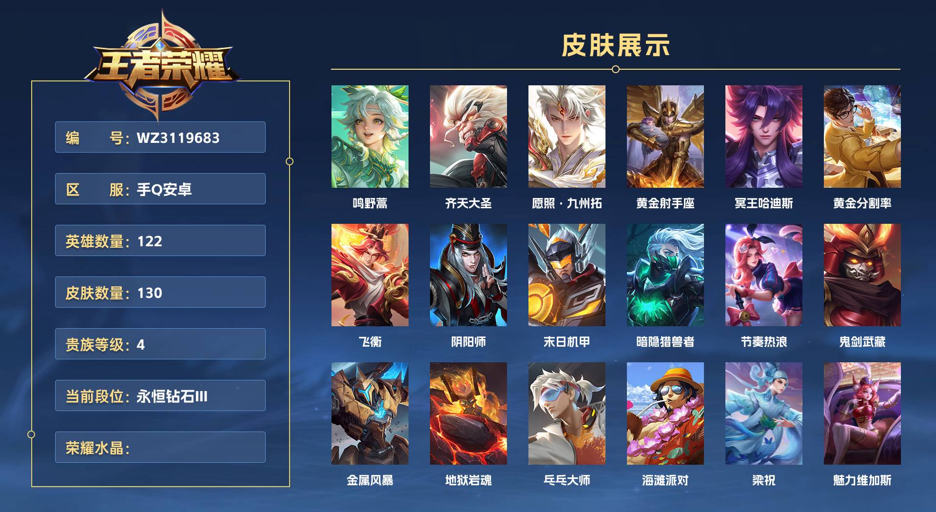 WZ3119683王者荣耀账号详情图1 WZ3119683王者荣耀账号详情图1