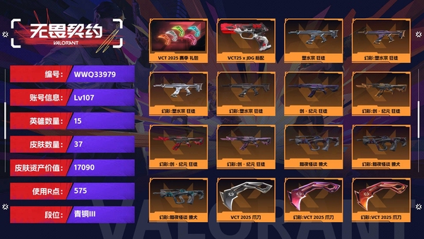 无畏契约账号QQ【等级】107【段位】青铜III【皮肤资产价值】17090【使用R点】575【英雄数量】15【皮肤数量】37【卡面数量】69【喷漆数量】54【挂饰数量】62【套装】VCT 2025 赛季 礼包【...