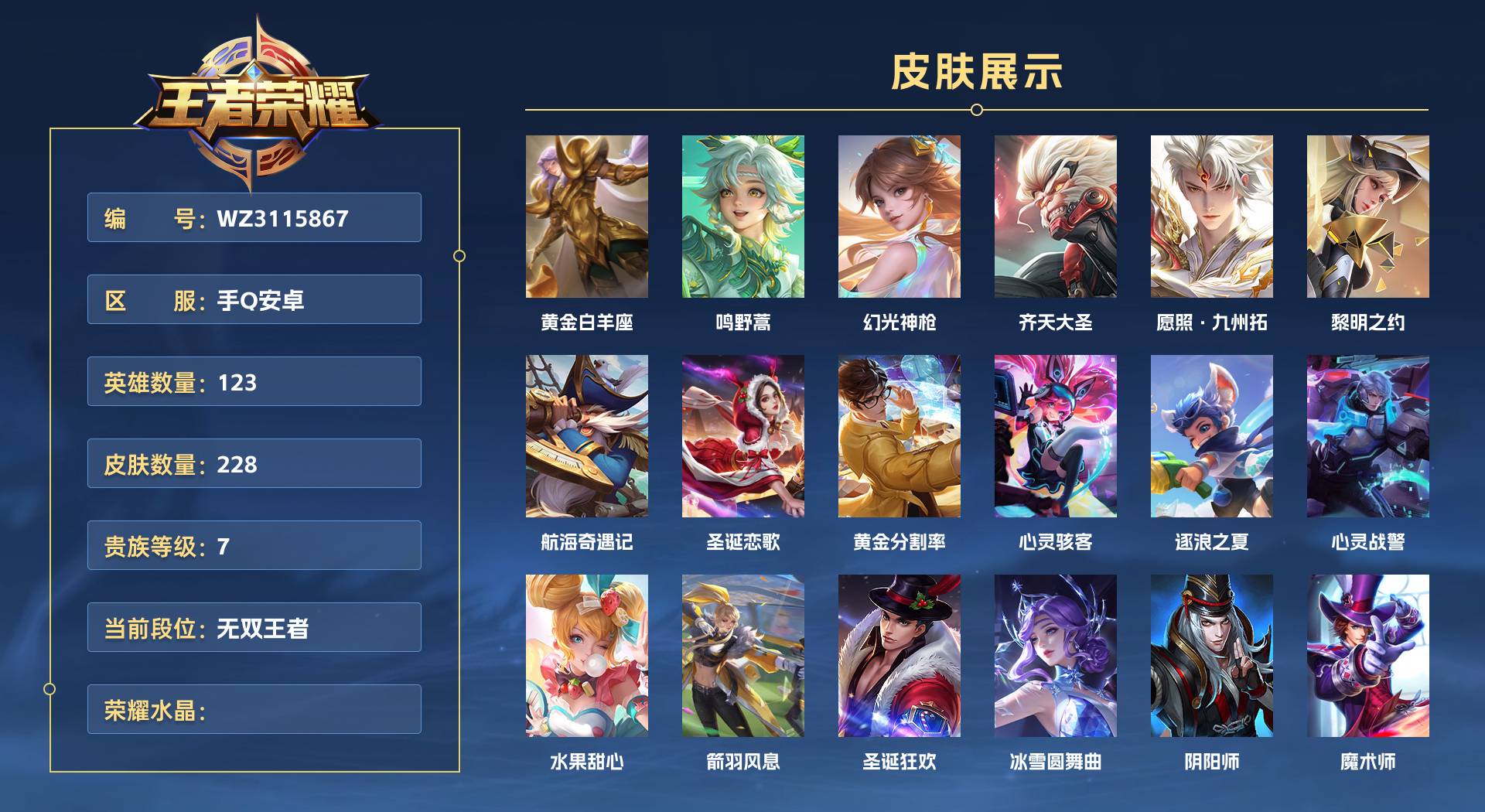 WZ3115867王者荣耀账号详情图1 WZ3115867王者荣耀账号详情图1