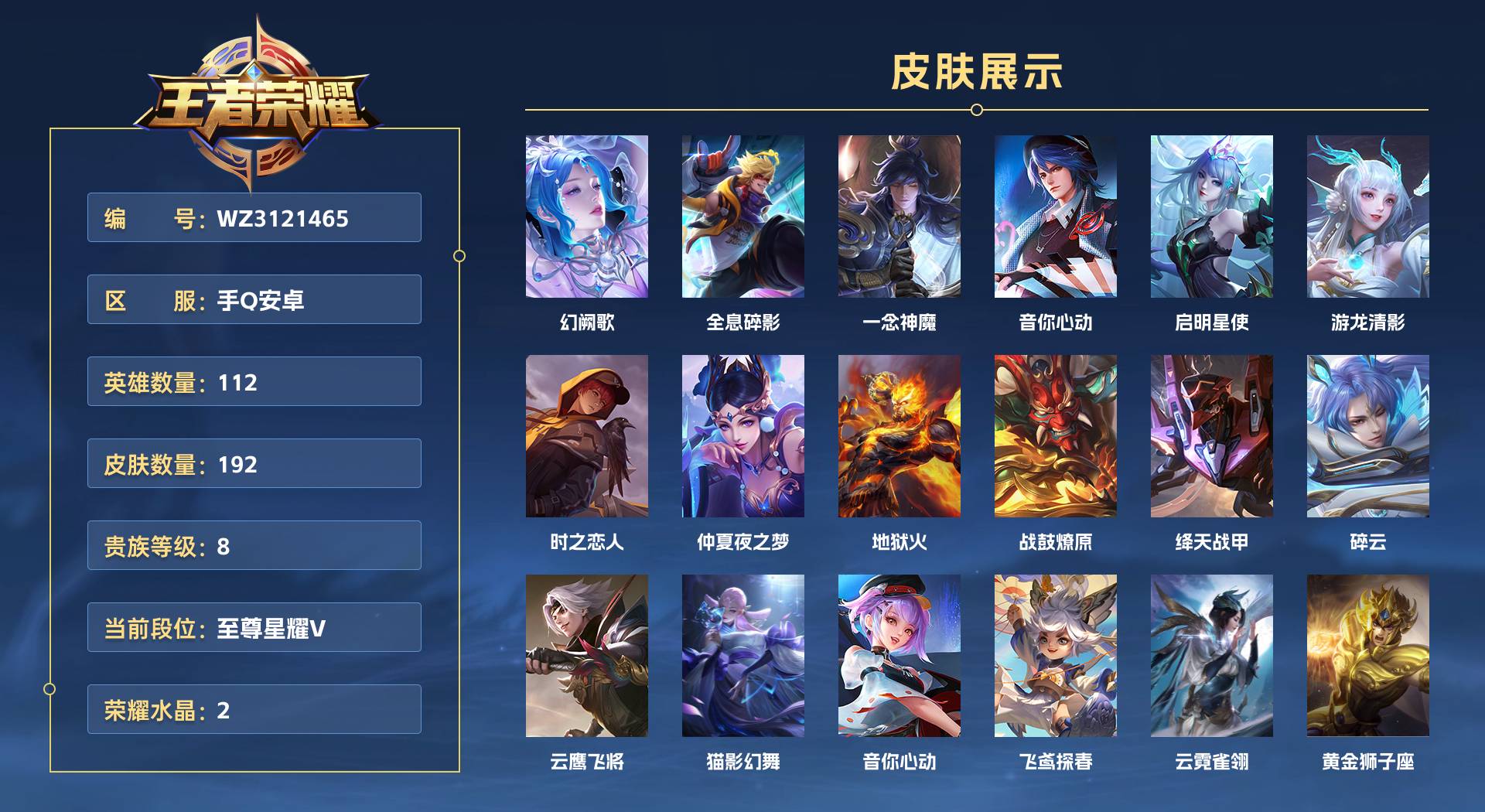 WZ3121465王者荣耀账号详情图1 WZ3121465王者荣耀账号详情图1