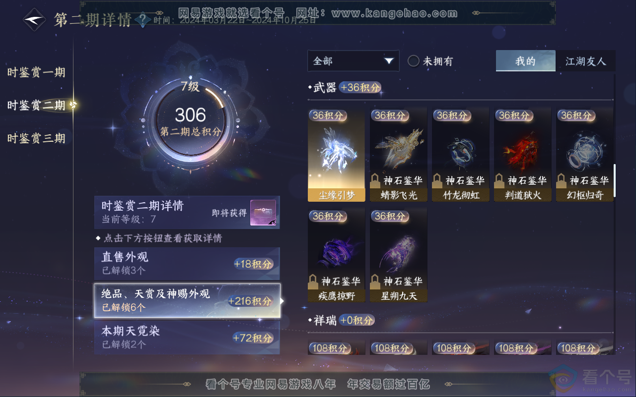 NSH311679逆水寒手游账号详情图24 NSH311679逆水寒手游账号详情图24