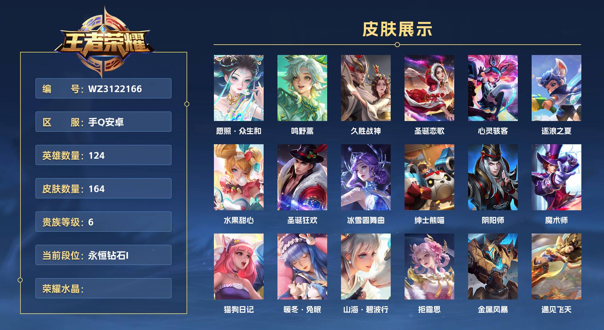 WZ3122166王者荣耀账号详情图1 WZ3122166王者荣耀账号详情图1