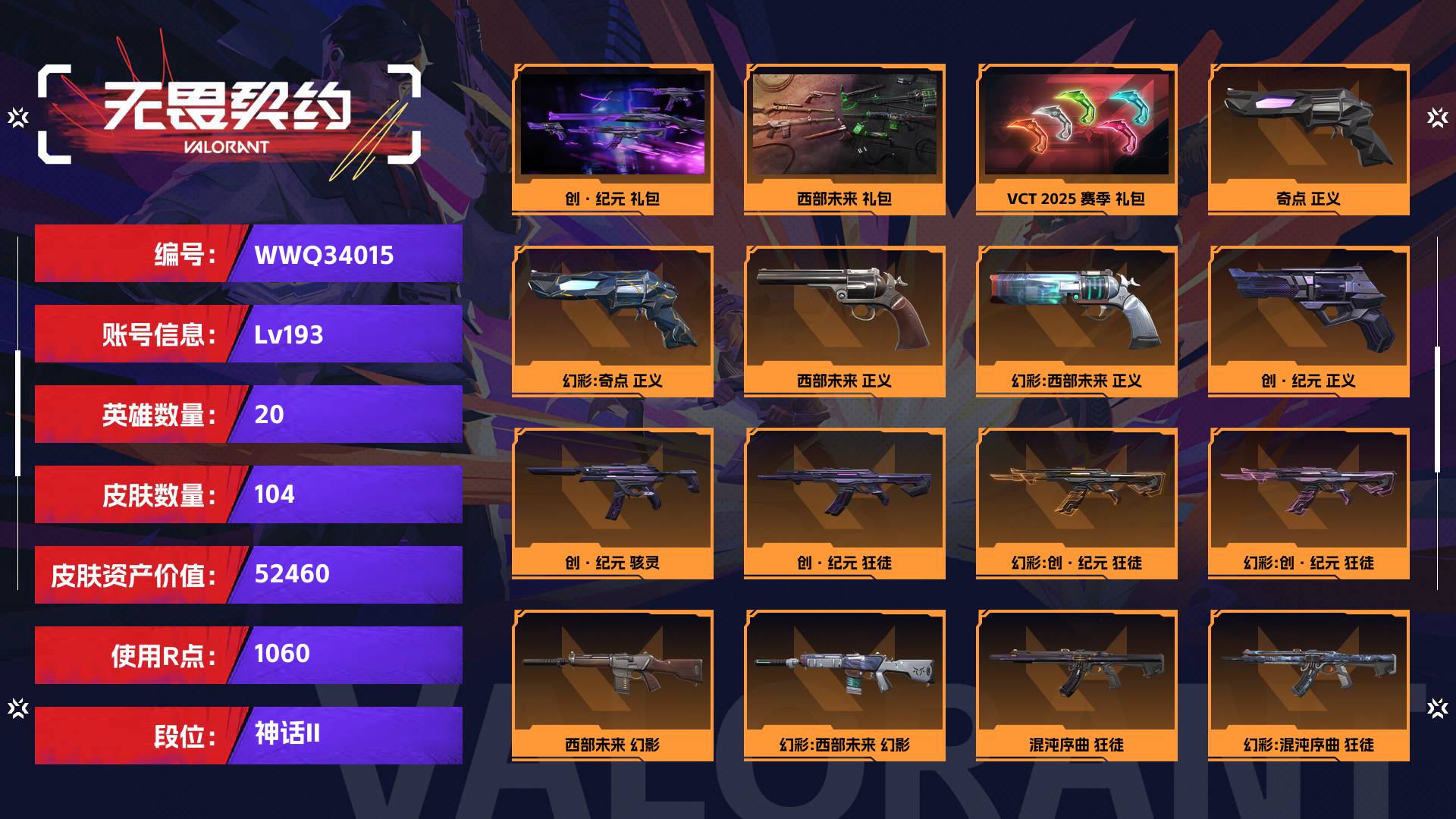 WWQ34015无畏契约账号详情图1 WWQ34015无畏契约账号详情图1