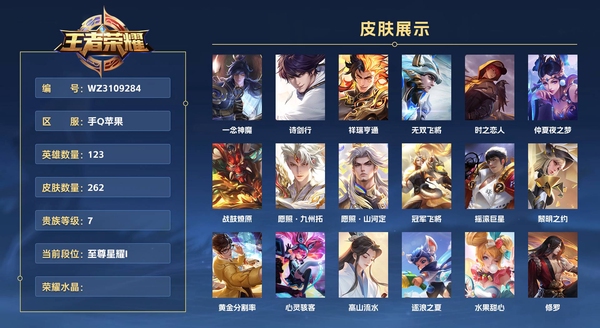 王者荣耀账号苹果QQ手Q苹果 123英雄 262皮肤 贵族等级7  一念神魔 诗剑行 祥瑞亨通 无双飞将 时之恋人 仲夏夜之梦 战鼓燎原 愿照·九州拓 愿照·山河定 冠军飞将 摇滚巨星 黎明之约 黄金分割率 心灵骇...