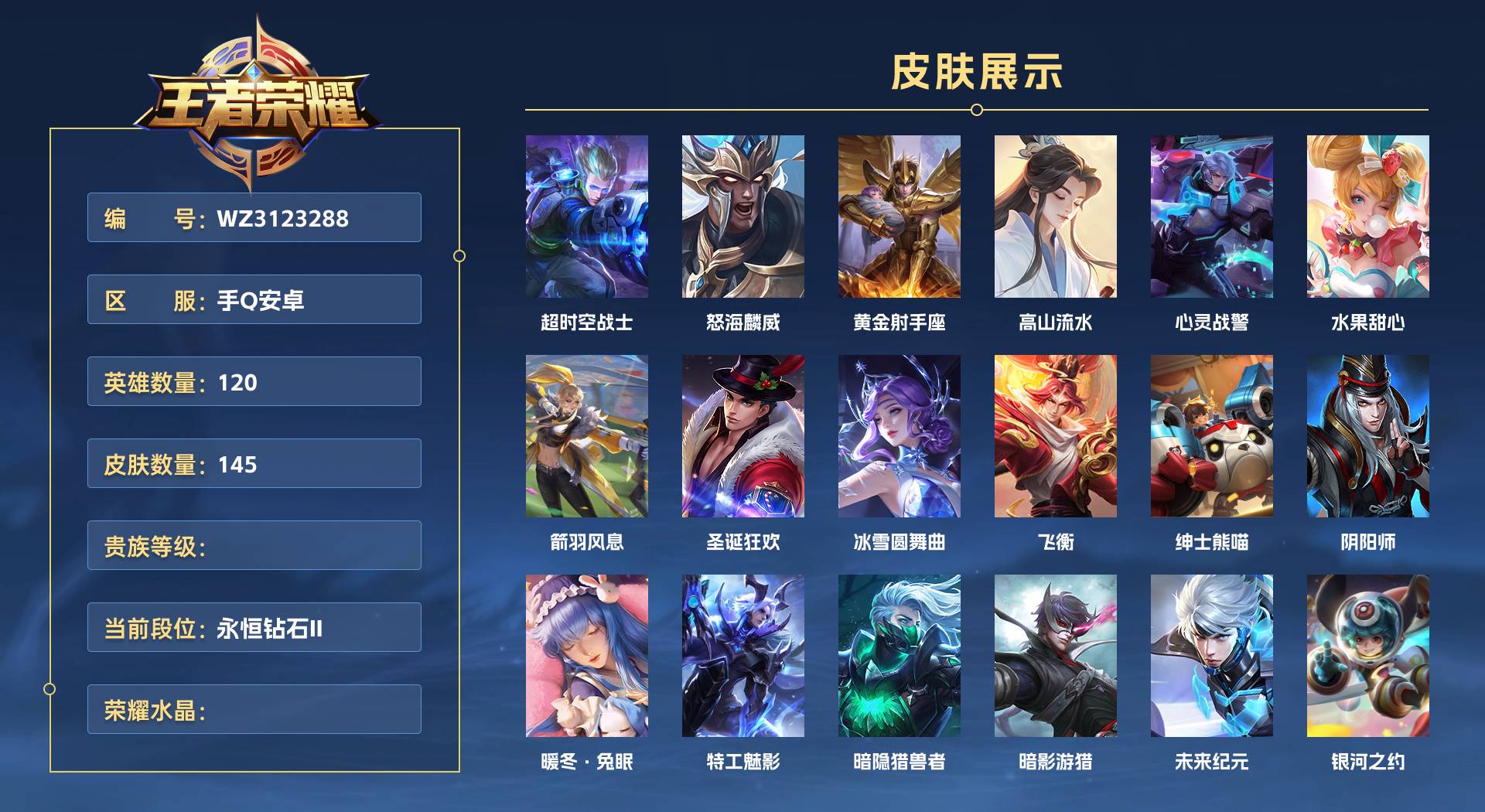 WZ3123288王者荣耀账号详情图1 WZ3123288王者荣耀账号详情图1