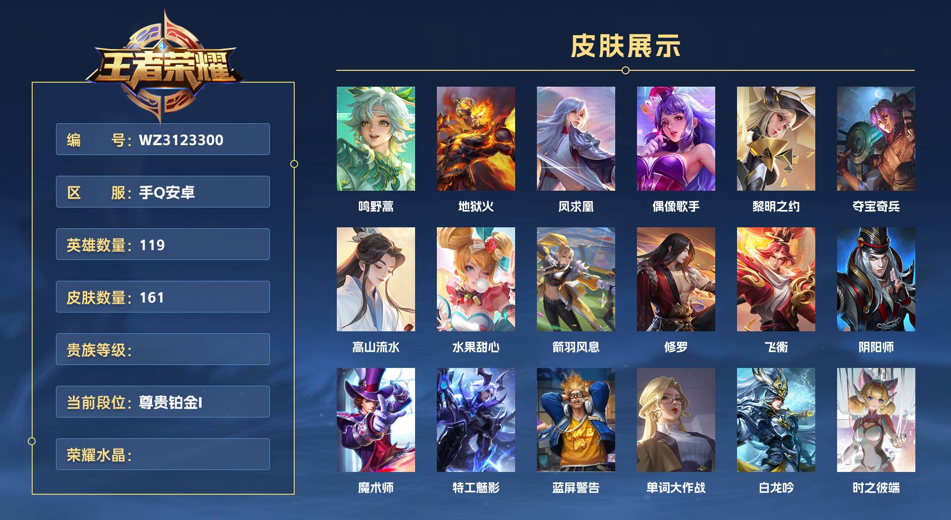 WZ3123300王者荣耀账号详情图1 WZ3123300王者荣耀账号详情图1