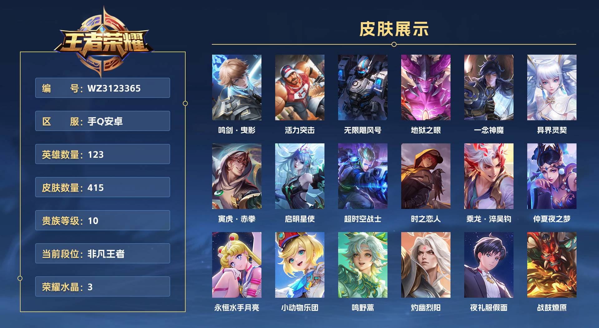 WZ3123365王者荣耀账号详情图1 WZ3123365王者荣耀账号详情图1
