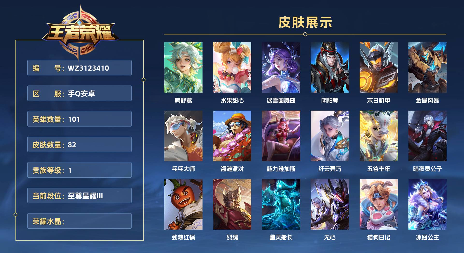 WZ3123410王者荣耀账号详情图1 WZ3123410王者荣耀账号详情图1