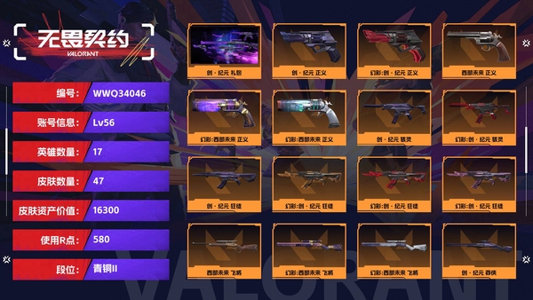 无畏契约账号QQ【等级】56【段位】青铜II【皮肤资产价值】16300【使用R点】580【英雄数量】17【皮肤数量】47【卡面数量】59【喷漆数量】43【挂饰数量】58【套装】创·纪元 礼包【随身武器】创·纪元...